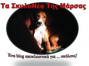 Logo Τα ΣκυλοΝέα Της Μάρσας copy
