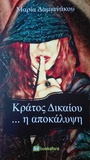 Κράτος Δικαίου... η αποκάλυψη
