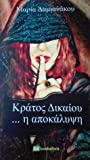 Κράτος Δικαίου... η αποκάλυψη